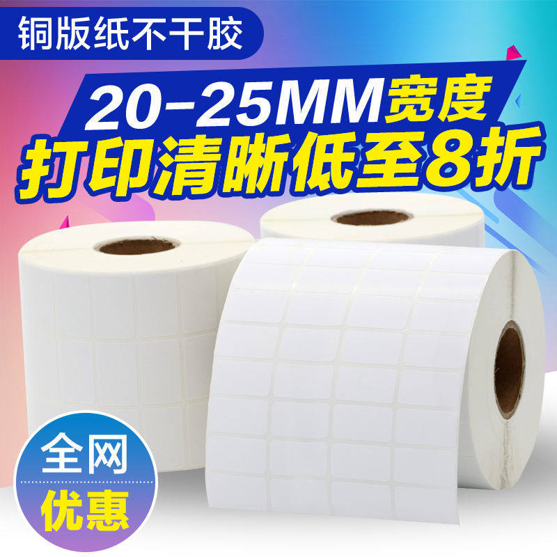不干胶铜版标签纸35*25 10 15 20 30 40 50 55 60 65 70 75 80打印机双排空白条码贴纸服装超市货架吊牌碳带