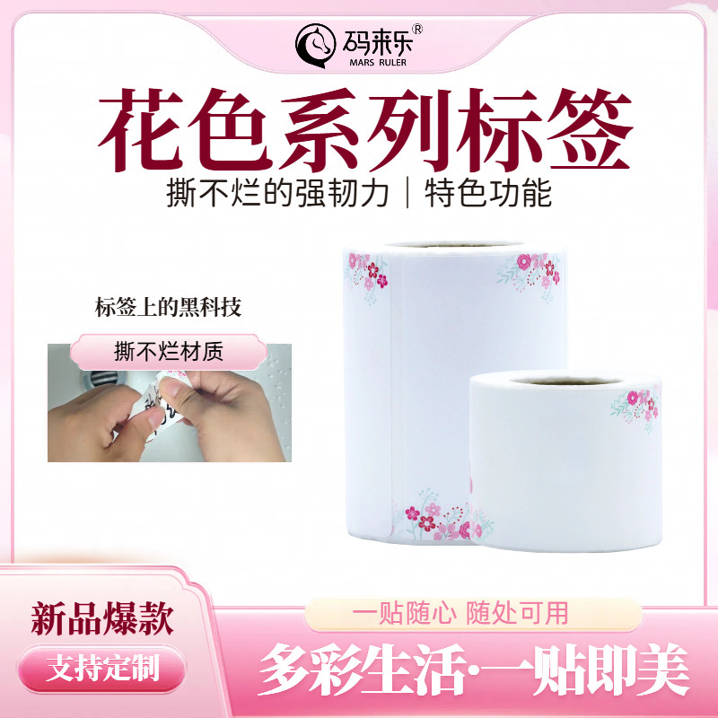 热敏合成防水价格标签贴纸可爱彩色花色价格标签机打印纸手账花纹条码纸贴纸标签纸生产日期保质期可定制,办公设备/耗材/相关服务,标签打印纸/条码纸,淘宝优惠券,粉丝福利购,淘宝优惠卷