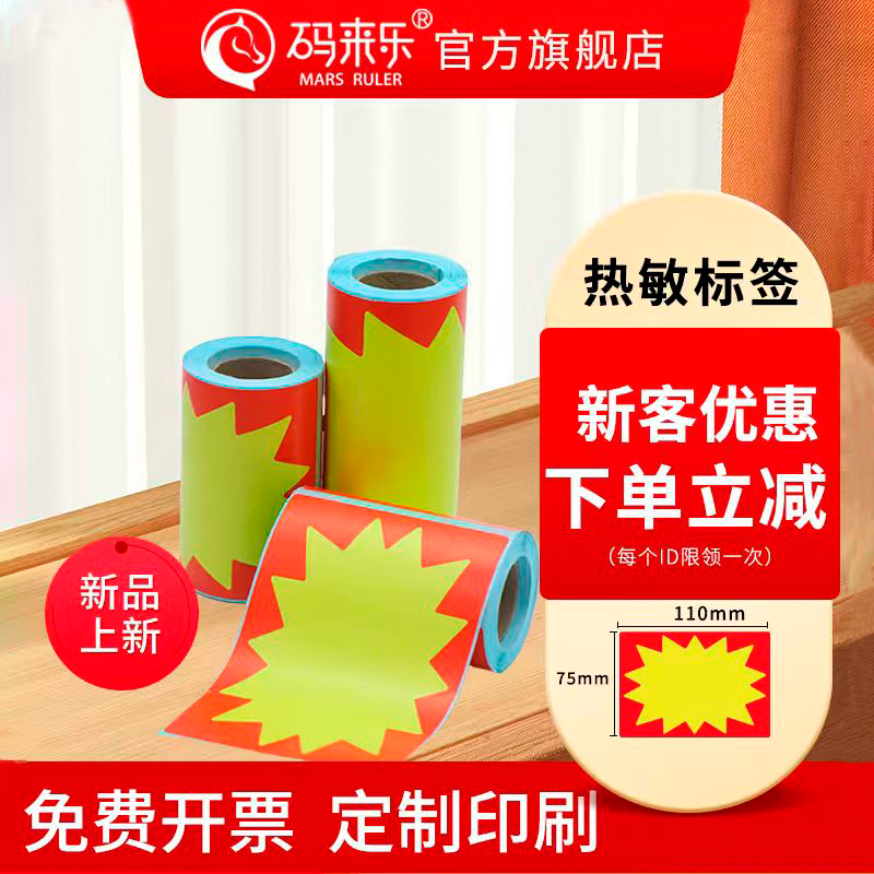 爆炸贴纸热敏商品标价签货架药店