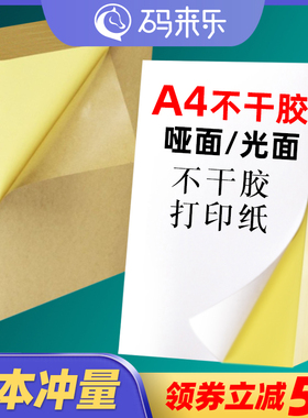 码来乐A4不干胶标签打印机黄底哑面空白书写纸喷墨激光碳带条码打印机宣传贴纸可内切4格6 8 10 12格手写清晰