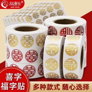 不干胶喜字福字贴纸金色红色结婚用品大全封口贴婚礼装 饰迷你小福 饰糖盒红包鸡蛋小福字贴乔迁之喜新居布置装