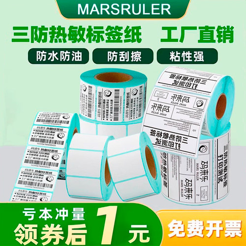 码来乐热敏打印机防水标签纸三防