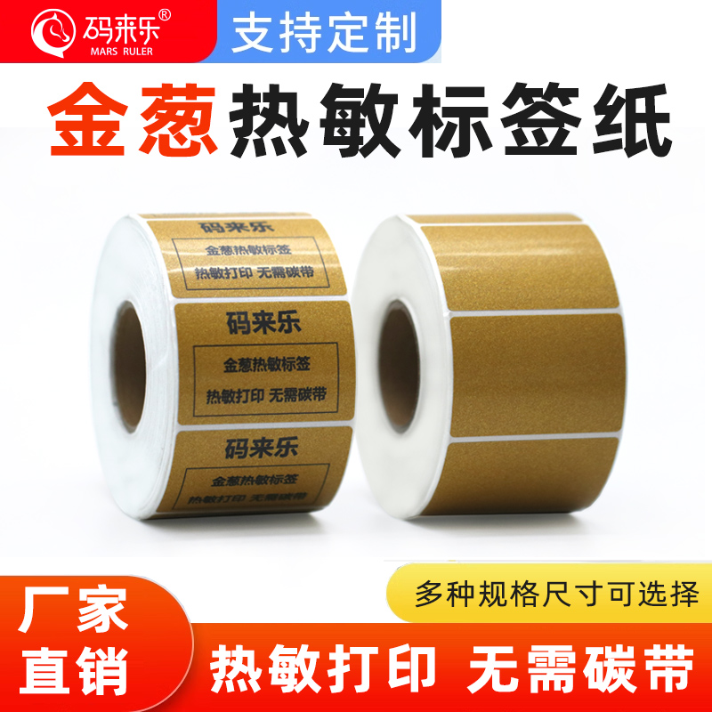 金葱热敏厚不干胶标签纸条码纸打印纸配电箱铭牌贴纸防刮蹭食品日化工业冰箱食品标识可定制自粘通用商用便携