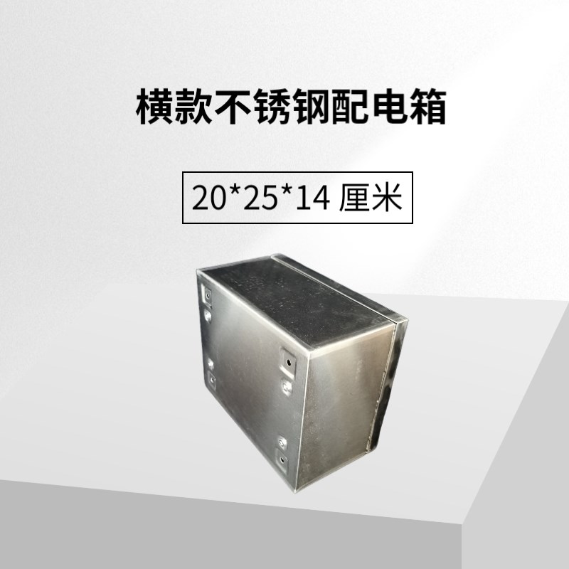 横款明装室内外不锈钢基业箱家用配电箱20*25*14厘米电箱防尘防水