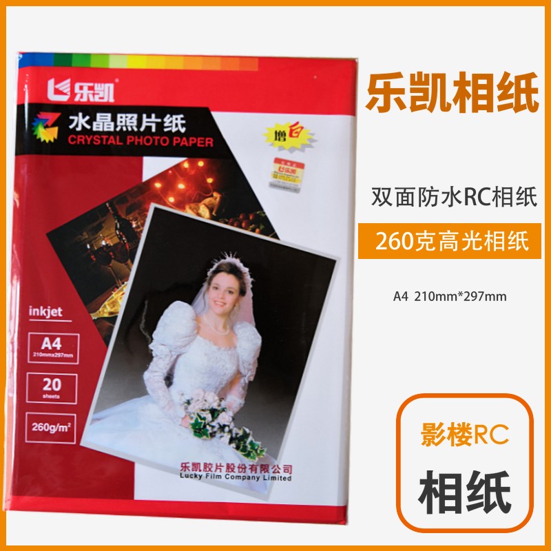 包邮乐凯RC相纸A4相片纸防水高光绒面磨砂260g彩色喷墨打印照片纸