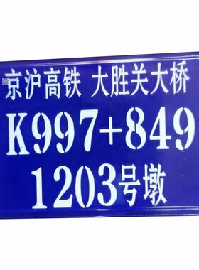 搪瓷桥墩号码牌定制电力标牌安全标识牌 警示牌电杆线号杆号标牌