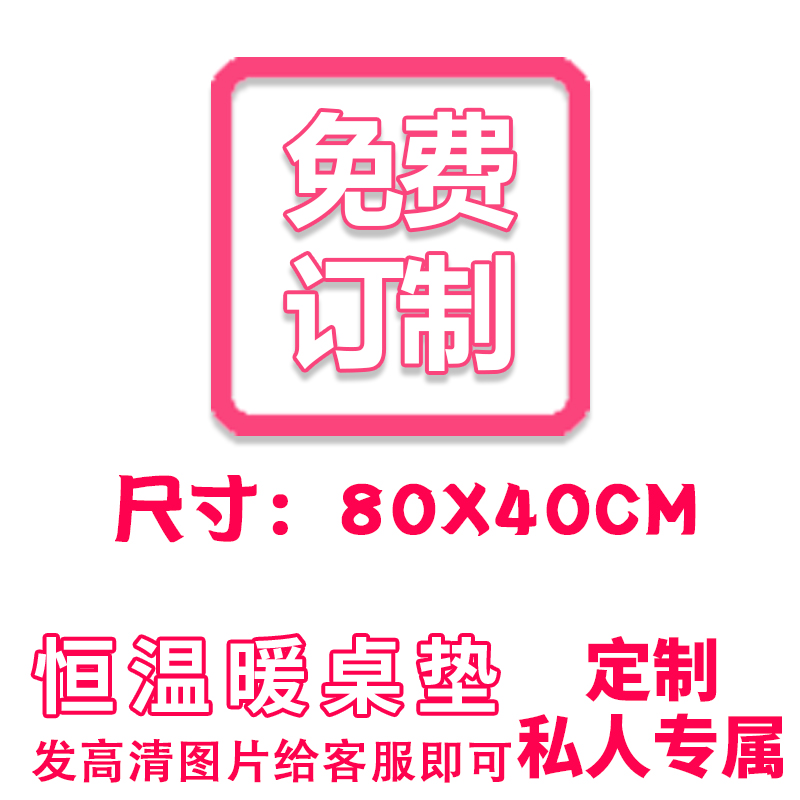 定制暖桌垫加热鼠标垫保暖超大电脑办公室暖手桌面电热恒温取暖垫