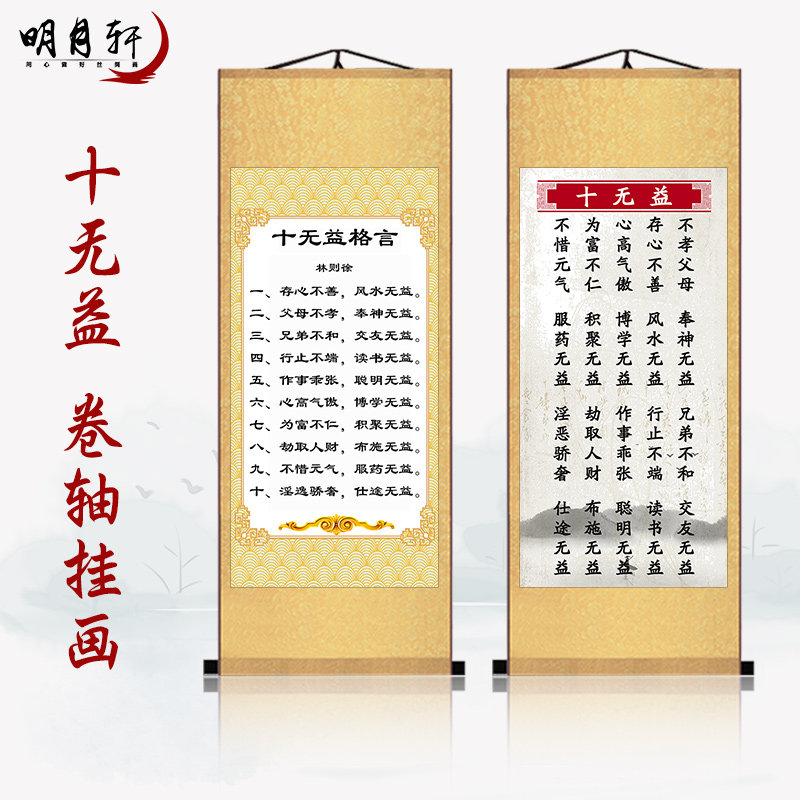 林则徐家训十无益祖训治家格言家规家教家风警句字画卷轴装饰画