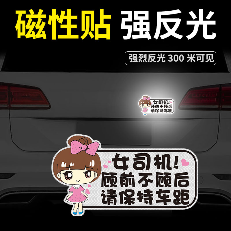 女司机实习期新手上路开车磁性驾驶创意搞笑可爱提示标志汽车贴纸