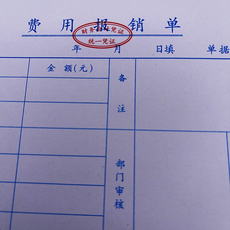 振鑫通用费用报销单黏贴单F付款申请付款凭证会计财务用品差旅费