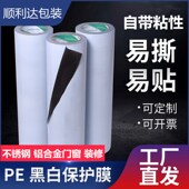 PE保护膜自粘家电器不锈钢门窗装 修黑白保护膜五金玻璃家具自粘膜