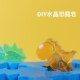 恐龙手工皂模具果冻儿童DIY模具手工皂水晶肥皂卡通冰块烘焙模具