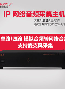 IP网络音频采集器数字网络广播控制主机模拟音频转网络音频多路