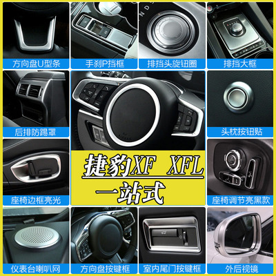 捷豹XFL改装内饰贴装饰捷豹xfl改装中控装饰方向盘贴后排出风口框