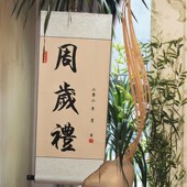 周岁礼定中国风抓周仪式 挂画卷轴虎宝宝一周岁生日宴装 饰场景布置