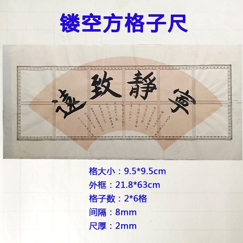 毛笔书法方格划线大尺95mm镂空凹槽写字打格神器无痕镂空刻度尺子