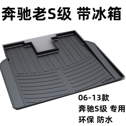 适用06-13款奔驰老S级W221S400LS500LS350S600L专用防水后备箱垫