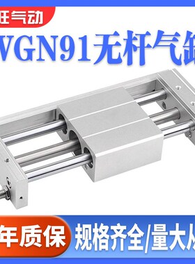 怡合达无杆气缸WGN91-6-10/15/20/25/32/40-100-200-250-300-1000