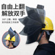 电焊面罩高空作业氩弧焊自动变光头戴式 安全帽面屏电焊帽焊工专用