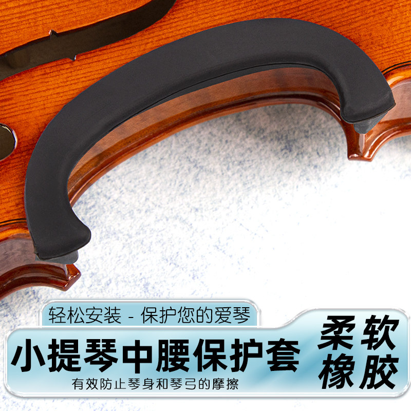 小提琴中腰侧板保护套 小提琴C腰保护套4/4成人小提琴用护腰琴边