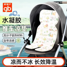 gb好孩子婴儿推车席夏季凝胶凉垫新生儿童宝宝安全座椅餐椅通用席