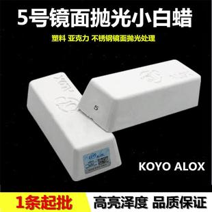 5号小白蜡KOYO ALOX抛光蜡亚克力塑料金属镜面抛光手表增光膏塑胶