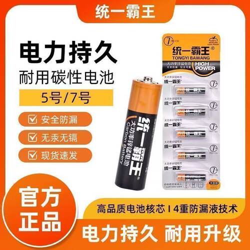 统一霸王电池5号7号遥控器电池儿童玩具空调电视闹钟1.5V碳性批发
