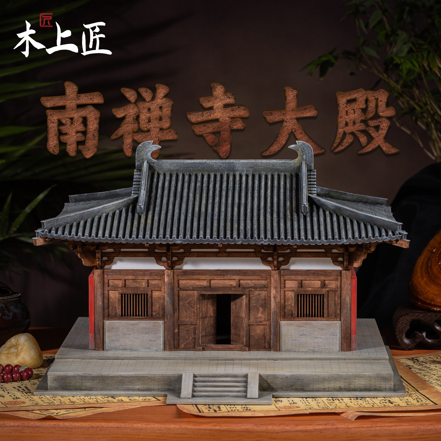 木上匠南禅寺大殿古建筑模型成品
