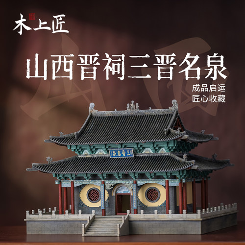 木上匠晋祠三晋名泉成品模型摆件
