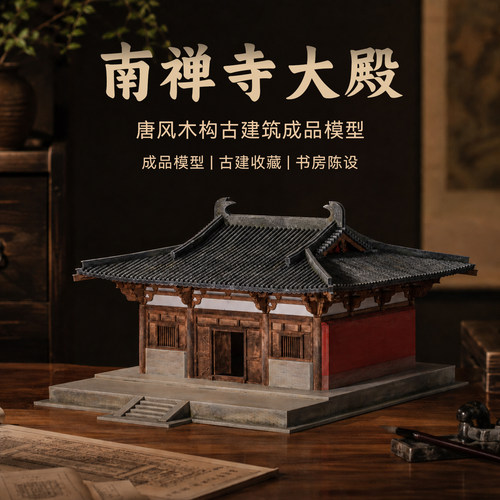 木上匠南禅寺大殿古建筑模型成品