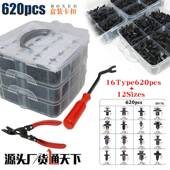 620pcs盒装 卡扣16种汽车保险杠修理包紧固件膨胀螺丝卡子卡扣