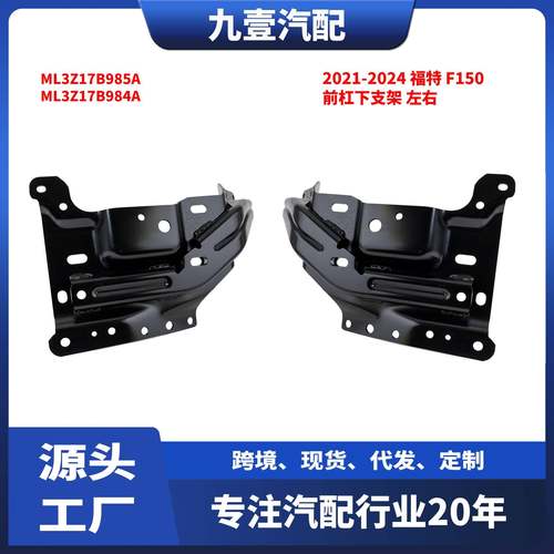 适用福特猛禽F1502021-2024款前杠下支架铁左右ML3Z17B985A
