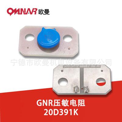 GNR压敏电阻20D391K柴油发电机组配件