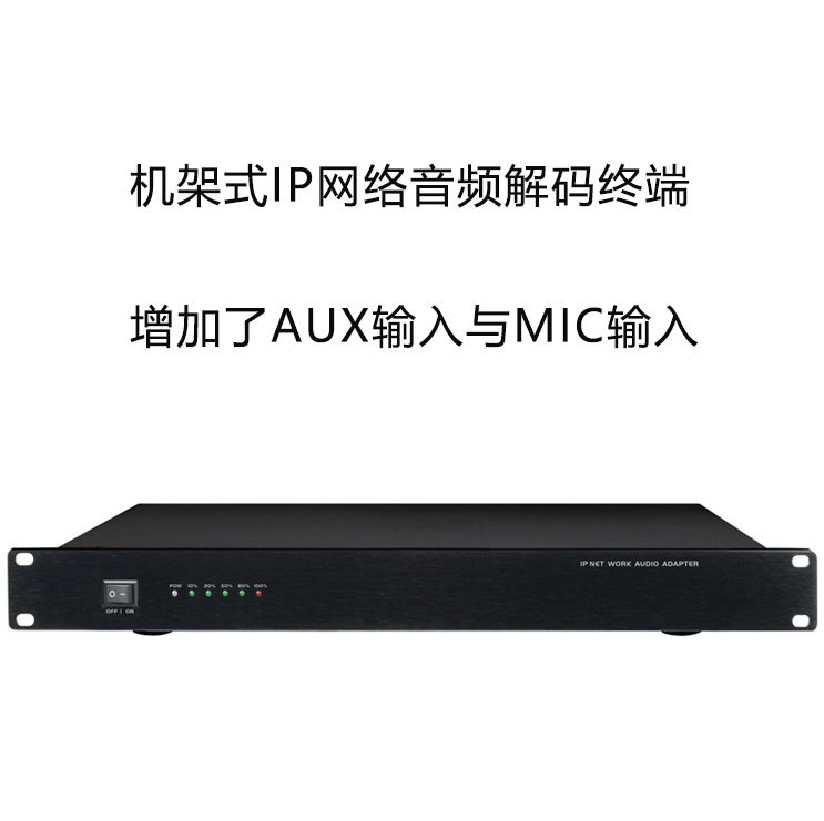 机架式IP网络音频解码终端(增加了AUX输入与MIC输入)