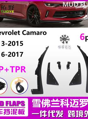 适用于16-18科迈罗挡泥板13-15科迈罗汽车挡泥皮改装配件用品