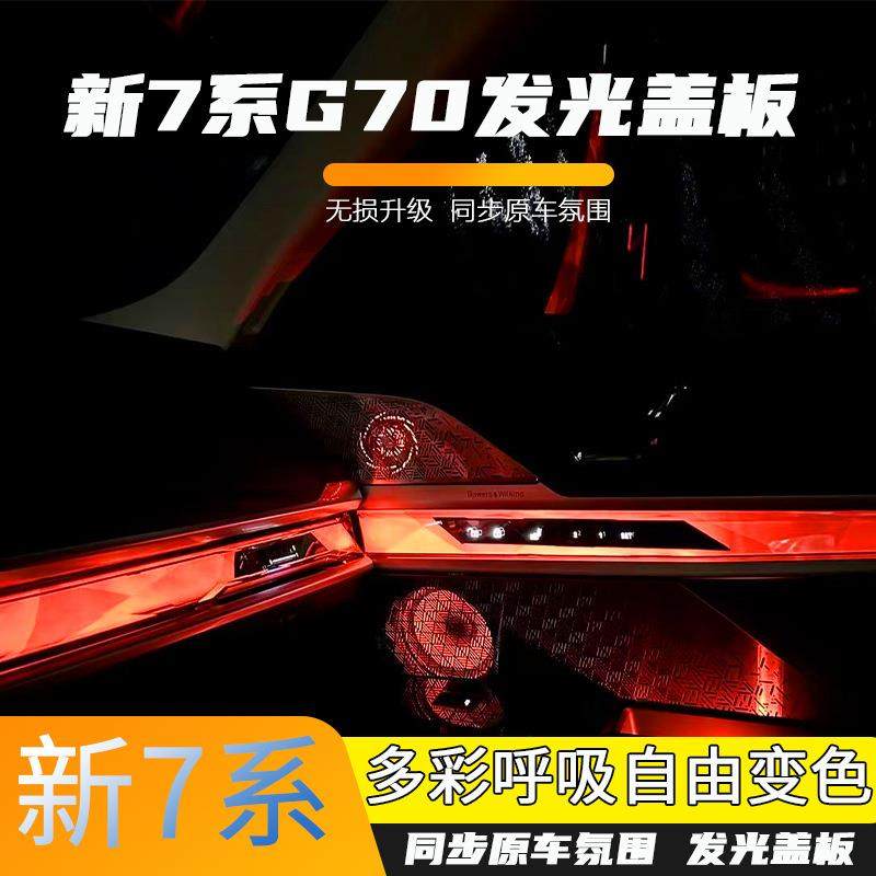 适用宝马新7系735/740发光盖板G70新款i7音响喇叭氛围灯无损改装,自行车/骑行装备/零配件,更多零件/配件,淘宝优惠券,粉丝福利购,淘宝优惠卷
