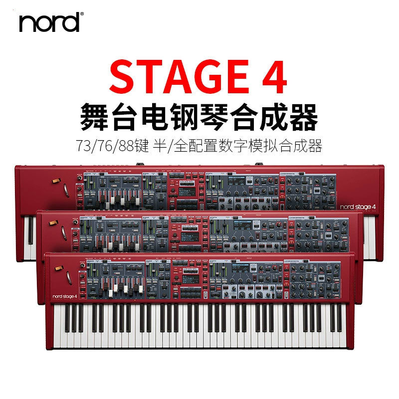 Nord Stage4 73 76 88键合成器电钢琴舞台编作曲键盘全配重重锤