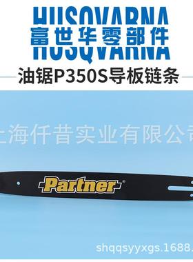 富世华油锯配件P350S链轮导板16寸链条Partner原装附件手持据