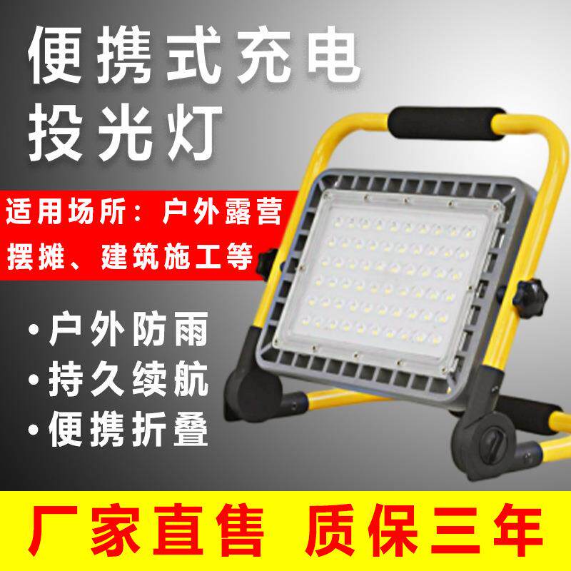 led充电投光灯户外露营带支架摆摊灯工地大功率便携式防水应急灯