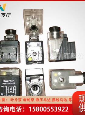 供应R901017022带灯插头进口柱塞泵配件