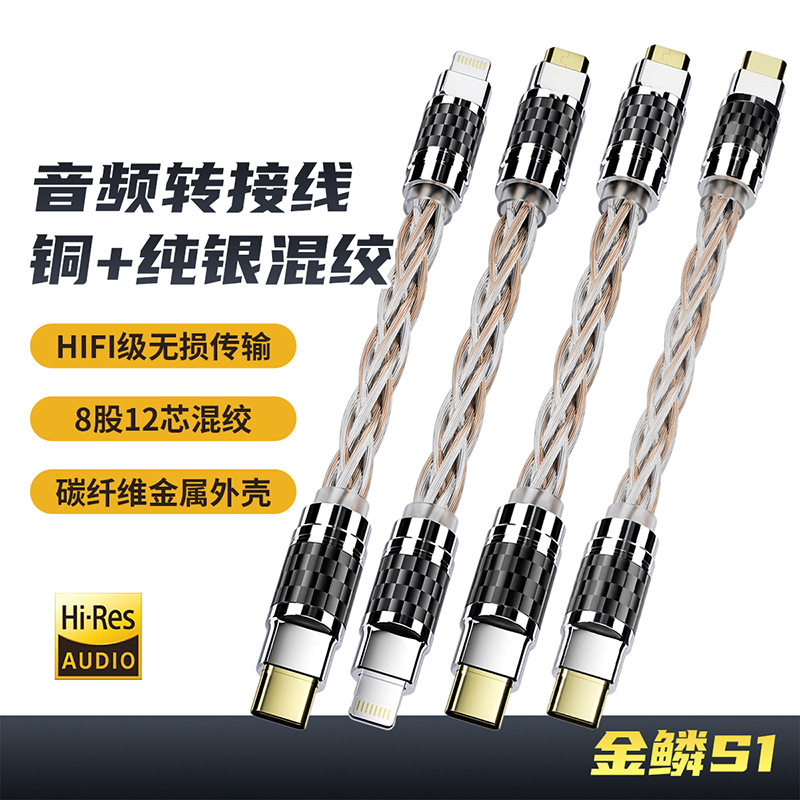 倾音坊金鳞S1混绞OTG转接线lighting转typec转micro小尾巴解码线
