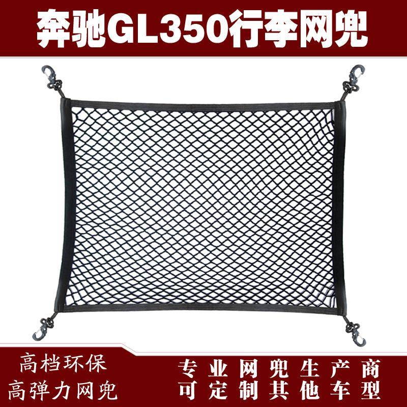 奔驰GL350汽车后备箱行李固定弹力网兜储物收纳网兜改装用品配件