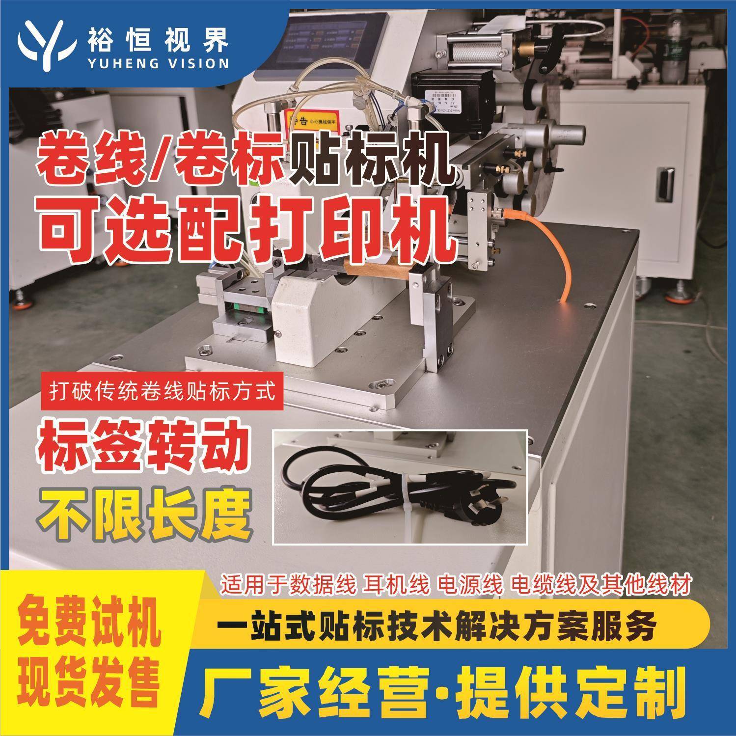 线材旋转贴标设备不限长度标签转动卷线贴标机可增加打印功能条码