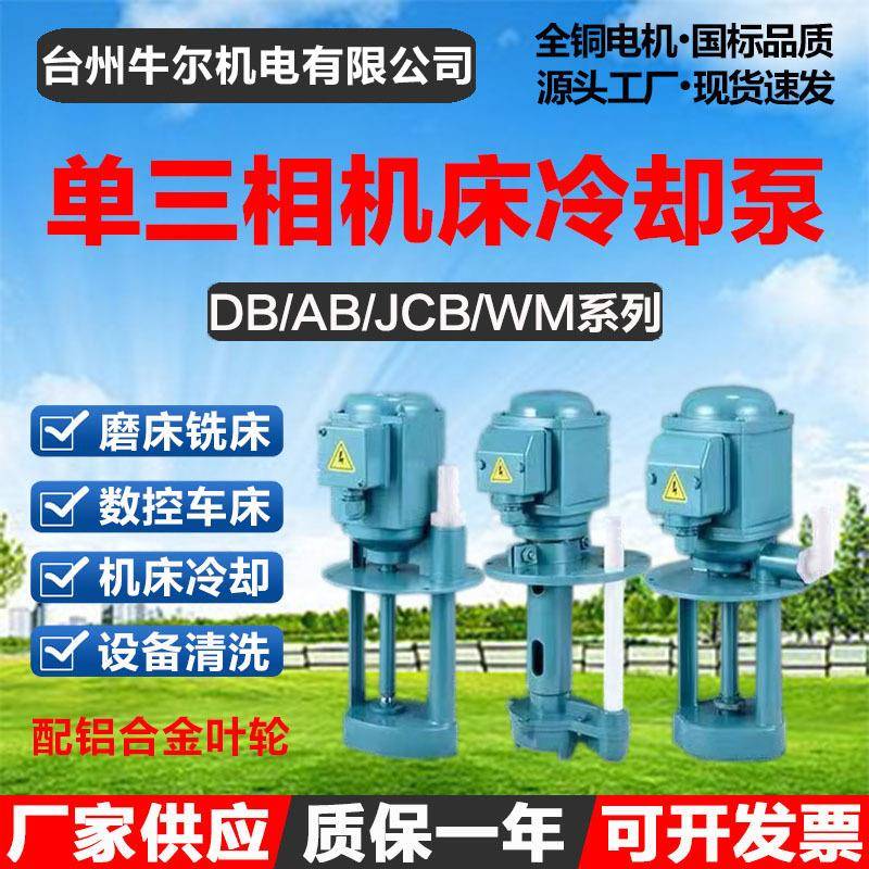 万民单三相电泵磨铣车线切割机床冷却油泵DB40/JCB45/WM90/AB250W