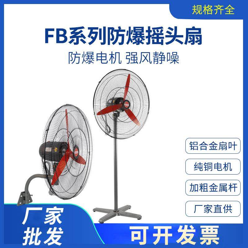 FB-500防爆摇头扇BTS-600落地式牛角扇壁挂式工业防爆风扇220V380