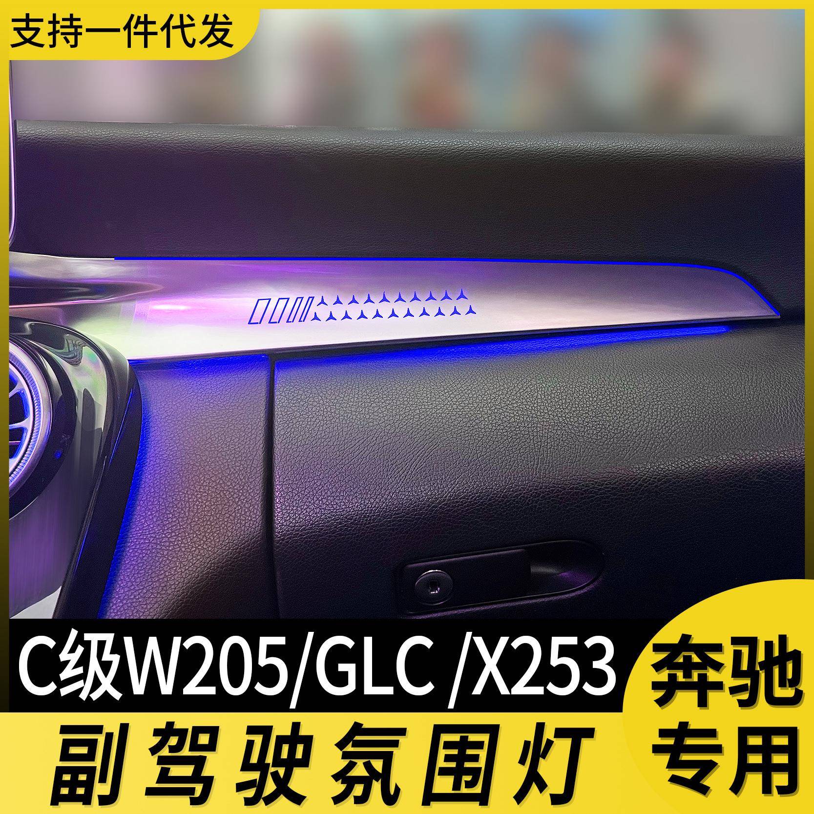 适用19款奔驰副驾驶氛围灯c260lc200l装饰面板glc发光涡轮出风口