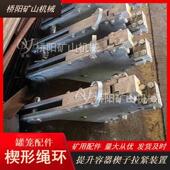 罐笼副井钢丝绳提升用楔形绳环绳卡连接装 置桥阳矿山