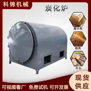 卧式木材边角料炭化设备原木杂木树干炭化机椰壳木材制炭机