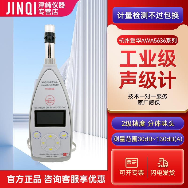 杭州爱华AWA5636-4统计分析声级计/积分/统计/可开专票/2级精度