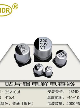 SMD贴片铝电解电容25V10UF体积4x5mm耐高温小体积贴片电解电容